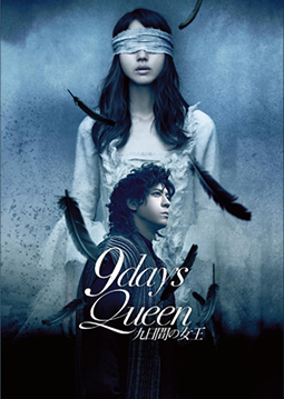 九日間の女王 DVD