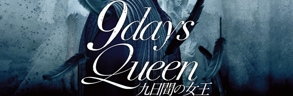 九日間の女王 DVD