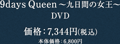 九日間の女王 DVD 価格:7,344円（税込）