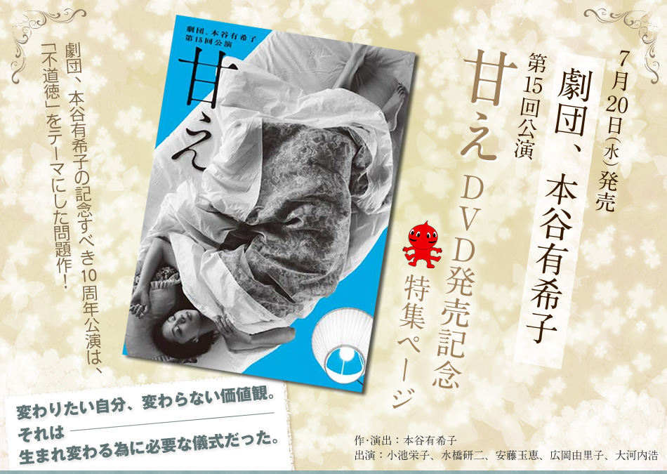 7月20日（水）発売 劇団、本谷有希子 第15回公演『甘え』DVD発売記念特集ページ