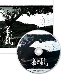「蒼の乱」サウンドトラックCD