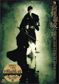 「阿修羅城の瞳2000」DVD