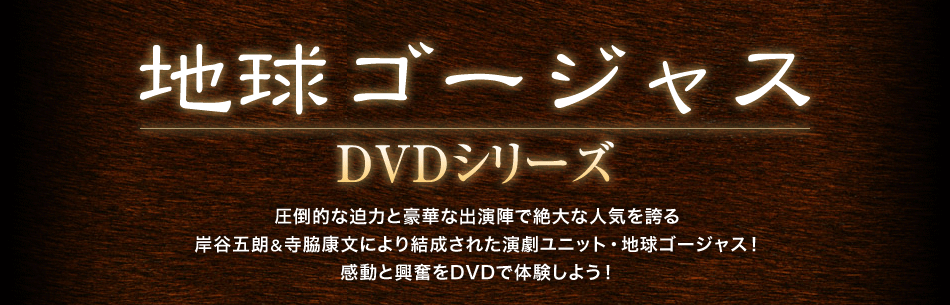 地球ゴージャスDVD』特集ページ/イーオシバイドットコム【演劇DVD専門 