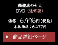 髑髏城の七人　DVD（通常版） 価格：6,995円（税込） 商品詳細ページ