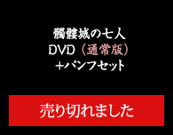 髑髏城の七人　DVD（通常版） パンフセット