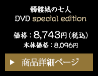 髑髏城の七人　DVD special edition 価格：8,743円（税込） 商品詳細ページ