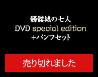 髑髏城の七人　DVD special edition パンフセット