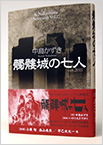 戯曲『髑髏城の七人-ver.2011-』