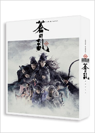 『蒼の乱』 Blu-ray -special edition-