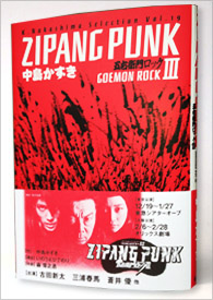 戯曲『ZIPANG PUNK～五右衛門ロック3』