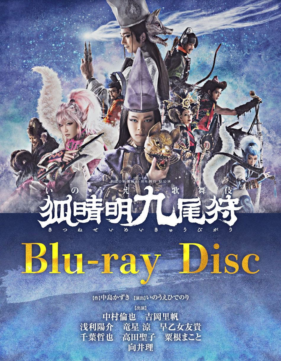 「狐晴明九尾狩」Blu-ray