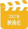 2007年映画化