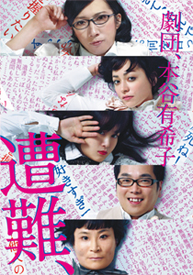 『遭難、2012年版』DVD