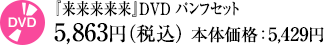 『来来来来来』DVD パンフセット価格:5,863円（税込）