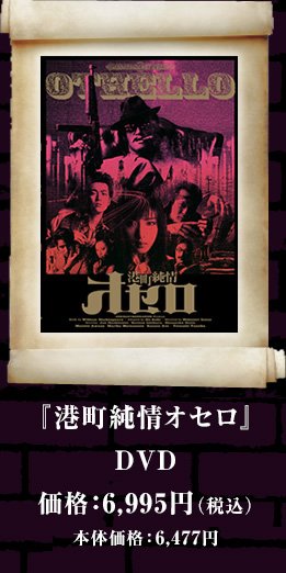 『港町純情オセロ』DVD　価格：6,995円（税込）