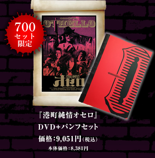 『港町純情オセロ』DVD パンフレット　価格：9,051円（税込）