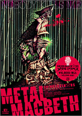 『メタルマクベス』DVD