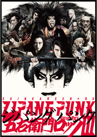 ZIPANG PUNK～五右衛門ロックⅢ DVD（通常版）