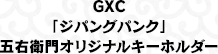 GXC「ジパングパンク」五右衛門オリジナルキーホルダー