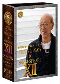『NINAGAWA×SHAKESPEARE DVD BOX XII』