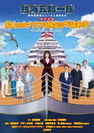 熱海五郎一座『船上のカナリアは陽気な不協和音 ～Don't stop singing～』DVD