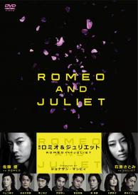 『ロミオ&ジュリエット』DVD 通常版