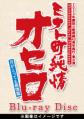 『ミナト町純情オセロ』Blu-ray