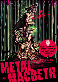 『メタルマクベス』DVD