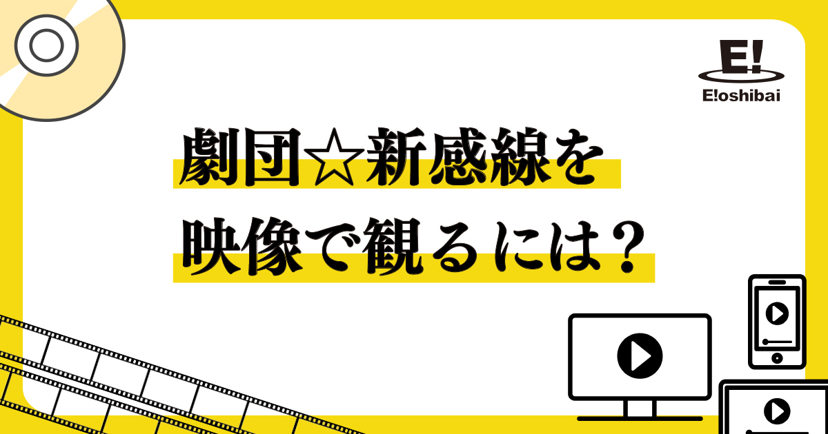 コラム/劇団☆新感線を映像で観るには？3｜イーオシバイドットコム