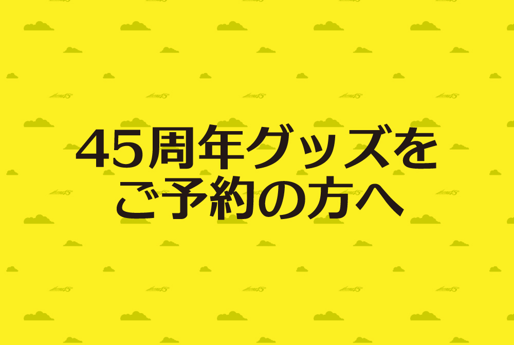 45周年グッズご予約の方へ