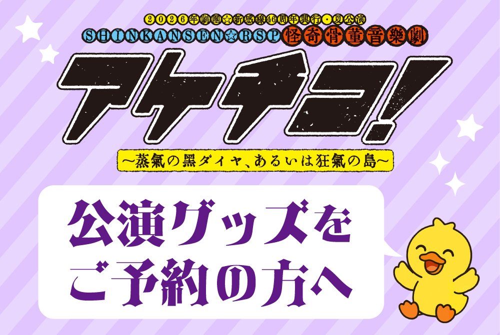 『アケチコ！』公演グッズご予約の方へ