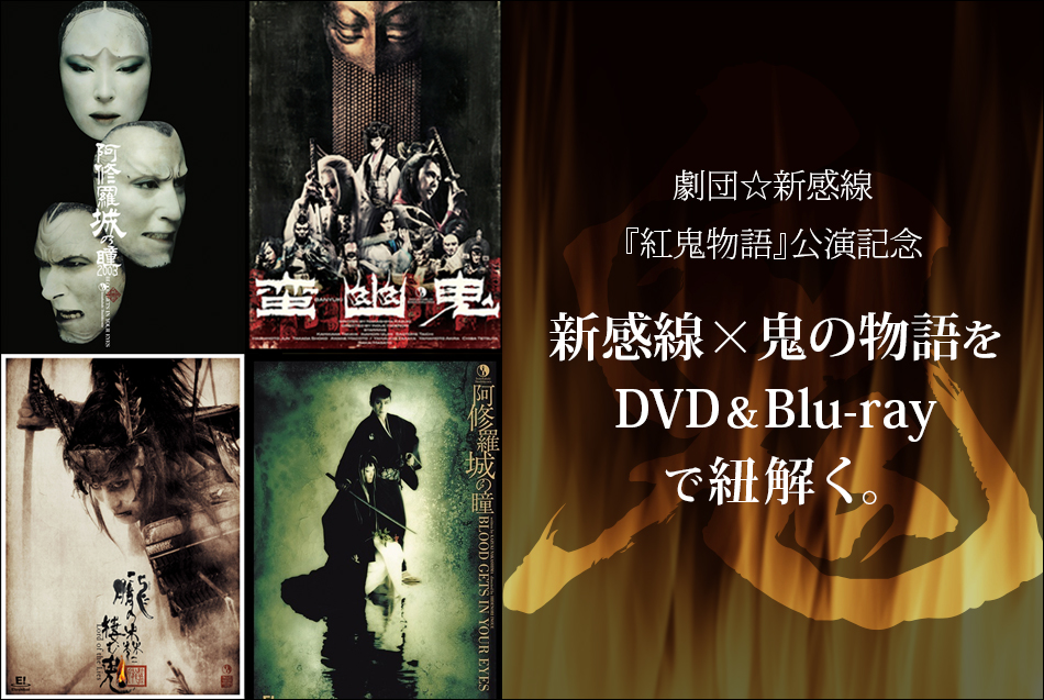 新感線×鬼の物語をDVD＆Blu-rayで紐解く｜イーオシバイドットコム