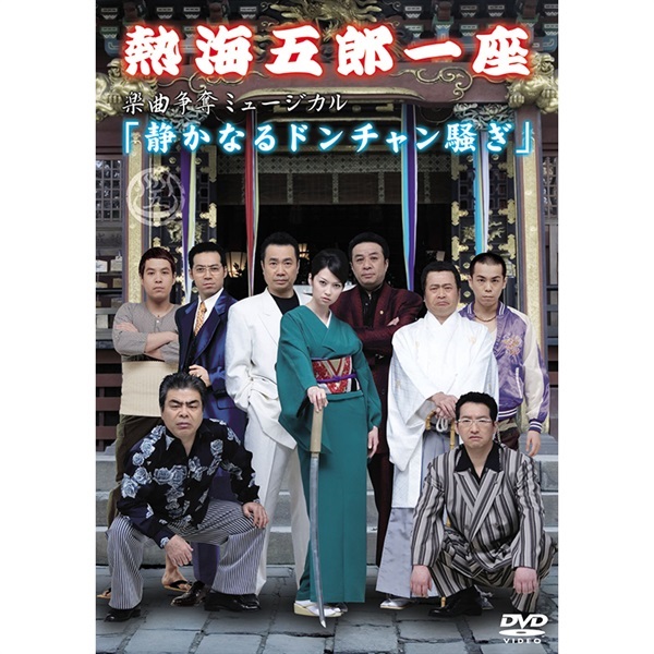 熱海五郎一座 楽曲争奪ミュージカル『静かなるドンチャン騒ぎ』DVD