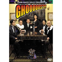 『GHOOOOOST!!』DVD