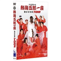熱海五郎一座『狼少女伝説 TOH!!』DVD