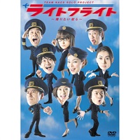 『ライトフライト～帰りたい奴ら～』DVD