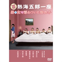 熱海五郎一座『男と女と浮わついた遺伝子』DVD