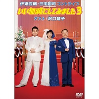 (未使用･未開封品)　伊東四朗・三宅裕司コントライブ「いい加減にしてみました３」ゲスト：沢口靖子 [DVD] 7z28pnb 0000000057732_XSqxcd8.jpg