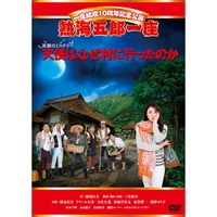 熱海五郎一座 笑撃のミステリー!『天使はなぜ村に行ったのか 』DVD