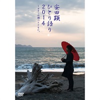 『安田顕 ひとり語り2014～ギターの調べとともに。』DVD