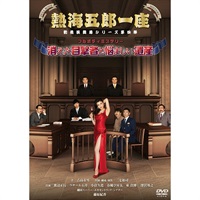 熱海五郎一座『消えた目撃者と悩ましい遺産』DVD