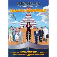 熱海五郎一座『船上のカナリアは陽気な不協和音 ～Don't stop singing～』DVD