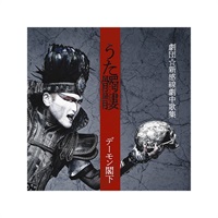 『うた髑髏(どくろ) -劇団☆新感線劇中歌集-』【通常盤(CD)】