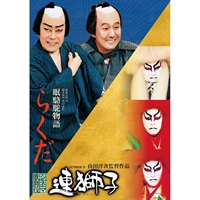 『連獅子/らくだ』DVD