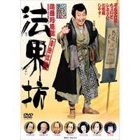 『法界坊』DVD