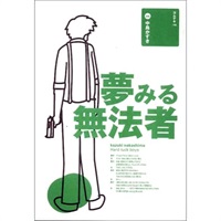 戯曲『夢みる無法者』