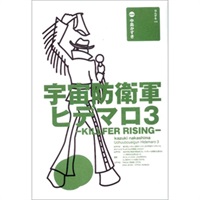 戯曲『宇宙防衛軍ヒデマロ3ーKILLFER RISINGー』