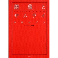 戯曲『薔薇とサムライ』