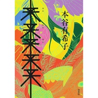 戯曲『来来来来来』