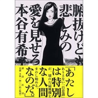 小説『腑抜けども、悲しみの愛を見せろ』
